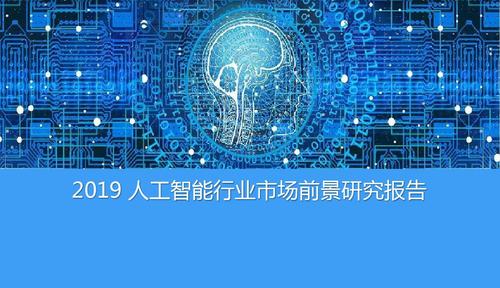 【最新】2019年中国人工智能行业市场前景研究大数据报告ppt(完整版)