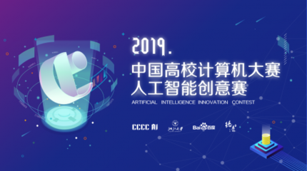 2019中国高校计算机大赛-人工智能创意赛启动 百度提供AI技术平台