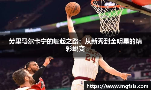 劳里马尔卡宁的崛起之路：从新秀到全明星的精彩蜕变
