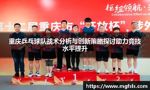 重庆乒乓球队战术分析与创新策略探讨助力竞技水平提升
