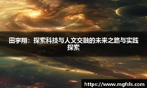 田宇翔：探索科技与人文交融的未来之路与实践探索