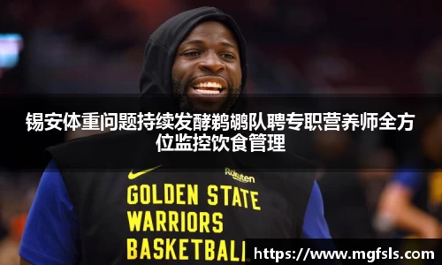 锡安体重问题持续发酵鹈鹕队聘专职营养师全方位监控饮食管理
