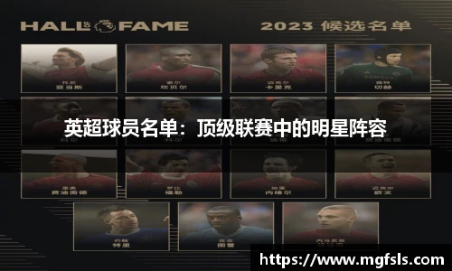 英超球员名单：顶级联赛中的明星阵容