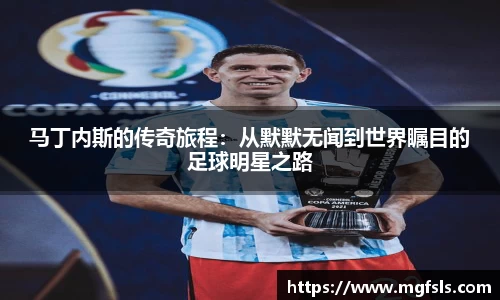 马丁内斯的传奇旅程：从默默无闻到世界瞩目的足球明星之路