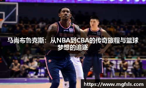 马尚布鲁克斯：从NBA到CBA的传奇旅程与篮球梦想的追逐