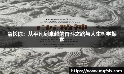 俞长栋：从平凡到卓越的奋斗之路与人生哲学探索